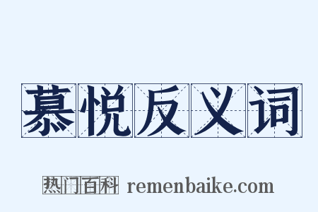 慕悦反义词是什么意思的图片